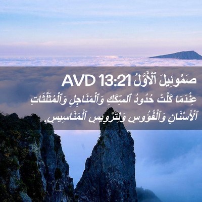 Picture 02 - صَمُوئِيلَ ٱلْأَوَّلُ 13:21 AVD - عِنْدَمَا كَلَّتْ حُدُودُ - Bible Verse Picture