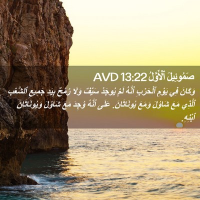 Picture 02 - صَمُوئِيلَ ٱلْأَوَّلُ 13:22 AVD - وَكَانَ فِي يَوْمِ - Bible Verse Picture