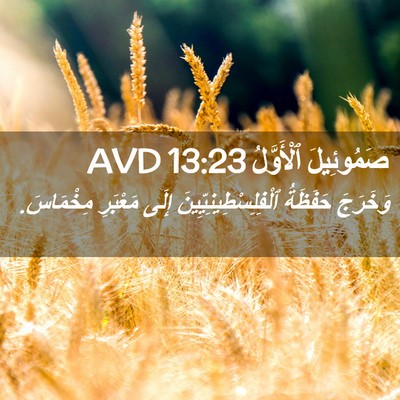 Picture 02 - صَمُوئِيلَ ٱلْأَوَّلُ 13:23 AVD - وَخَرَجَ حَفَظَةُ - Bible Verse Picture