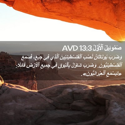 Picture 02 - صَمُوئِيلَ ٱلْأَوَّلُ 13:3 AVD - وَضَرَبَ يُونَاثَانُ - Bible Verse Picture