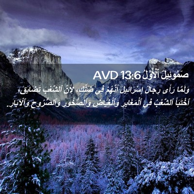Picture 02 - صَمُوئِيلَ ٱلْأَوَّلُ 13:6 AVD - وَلَمَّا رَأَى رِجَالُ - Bible Verse Picture