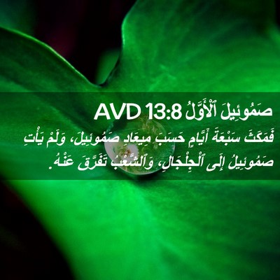 Picture 02 - صَمُوئِيلَ ٱلْأَوَّلُ 13:8 AVD - فَمَكَثَ سَبْعَةَ - Bible Verse Picture