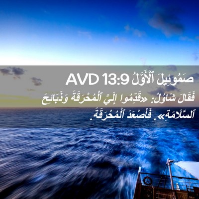 Picture 02 - صَمُوئِيلَ ٱلْأَوَّلُ 13:9 AVD - فَقَالَ شَاوُلُ: - Bible Verse Picture