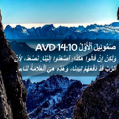 Picture 02 - صَمُوئِيلَ ٱلْأَوَّلُ 14:10 AVD - وَلَكِنْ إِنْ قَالُوا - Bible Verse Picture