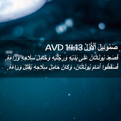 Picture 02 - صَمُوئِيلَ ٱلْأَوَّلُ 14:13 AVD - فَصَعِدَ يُونَاثَانُ - Bible Verse Picture