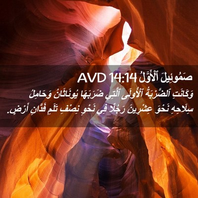 Picture 02 - صَمُوئِيلَ ٱلْأَوَّلُ 14:14 AVD - وَكَانَتِ ٱلضَّرْبَةُ - Bible Verse Picture