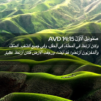 Picture 02 - صَمُوئِيلَ ٱلْأَوَّلُ 14:15 AVD - وَكَانَ ٱرْتِعَادٌ فِي - Bible Verse Picture