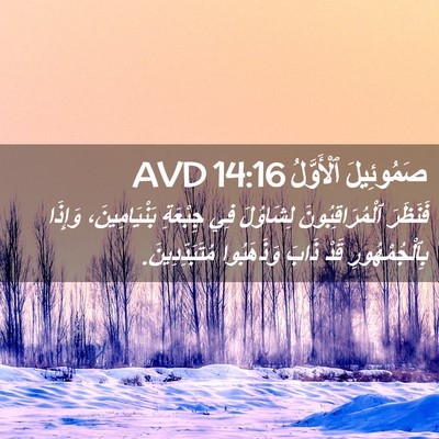 Picture 02 - صَمُوئِيلَ ٱلْأَوَّلُ 14:16 AVD - فَنَظَرَ ٱلْمُرَاقِبُونَ - Bible Verse Picture
