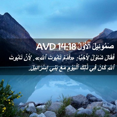 Picture 02 - صَمُوئِيلَ ٱلْأَوَّلُ 14:18 AVD - فَقَالَ شَاوُلُ - Bible Verse Picture
