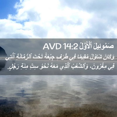 Picture 02 - صَمُوئِيلَ ٱلْأَوَّلُ 14:2 AVD - وَكَانَ شَاوُلُ مُقِيمًا - Bible Verse Picture