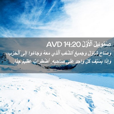 Picture 02 - صَمُوئِيلَ ٱلْأَوَّلُ 14:20 AVD - وَصَاحَ شَاوُلُ وَجَمِيعُ - Bible Verse Picture