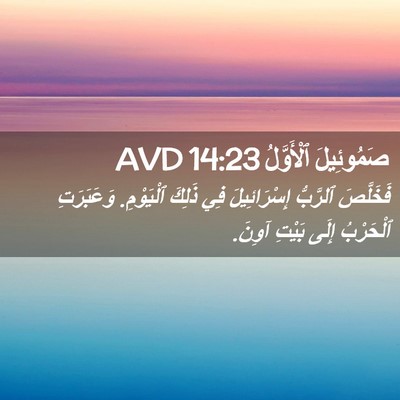 Picture 02 - صَمُوئِيلَ ٱلْأَوَّلُ 14:23 AVD - فَخَلَّصَ ٱلرَّبُّ - Bible Verse Picture