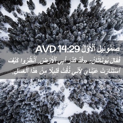 Picture 02 - صَمُوئِيلَ ٱلْأَوَّلُ 14:29 AVD - فَقَالَ يُونَاثَانُ: «قَدْ - Bible Verse Picture