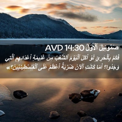 Picture 02 - صَمُوئِيلَ ٱلْأَوَّلُ 14:30 AVD - فَكَمْ بِٱلْحَرِيِّ لَوْ - Bible Verse Picture