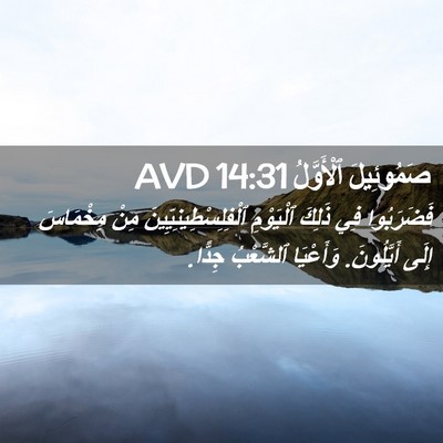 Picture 02 - صَمُوئِيلَ ٱلْأَوَّلُ 14:31 AVD - فَضَرَبُوا فِي ذَلِكَ - Bible Verse Picture