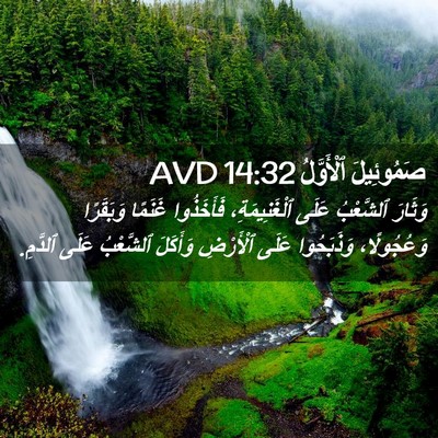 Picture 02 - صَمُوئِيلَ ٱلْأَوَّلُ 14:32 AVD - وَثَارَ ٱلشَّعْبُ عَلَى - Bible Verse Picture