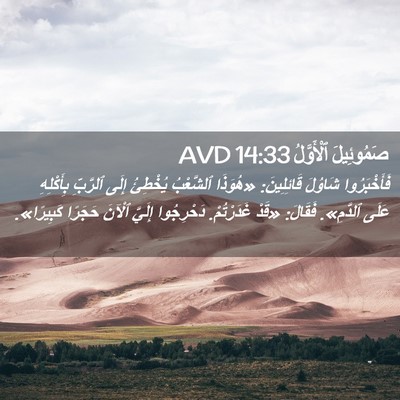 Picture 02 - صَمُوئِيلَ ٱلْأَوَّلُ 14:33 AVD - فَأَخْبَرُوا شَاوُلَ - Bible Verse Picture