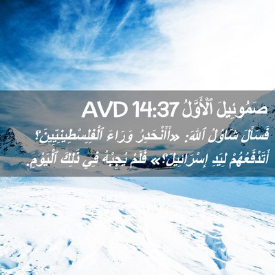 Picture 02 - صَمُوئِيلَ ٱلْأَوَّلُ 14:37 AVD - فَسَأَلَ شَاوُلُ ٱللهَ: - Bible Verse Picture