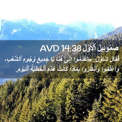 Picture 02 - صَمُوئِيلَ ٱلْأَوَّلُ 14:38 AVD - فَقَالَ شَاوُلُ: - Bible Verse Picture