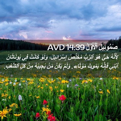 Picture 02 - صَمُوئِيلَ ٱلْأَوَّلُ 14:39 AVD - لِأَنَّهُ حَيٌّ هُوَ - Bible Verse Picture