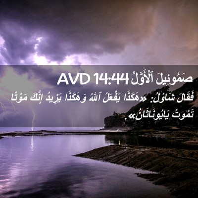 Picture 02 - صَمُوئِيلَ ٱلْأَوَّلُ 14:44 AVD - فَقَالَ شَاوُلُ: «هَكَذَا - Bible Verse Picture