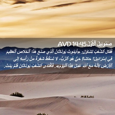 Picture 02 - صَمُوئِيلَ ٱلْأَوَّلُ 14:45 AVD - فَقَالَ ٱلشَّعْبُ - Bible Verse Picture