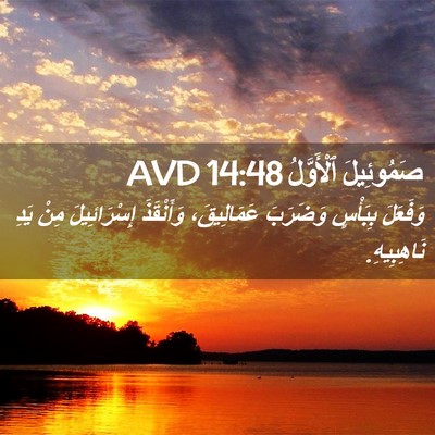 Picture 02 - صَمُوئِيلَ ٱلْأَوَّلُ 14:48 AVD - وَفَعَلَ بِبَأْسٍ - Bible Verse Picture