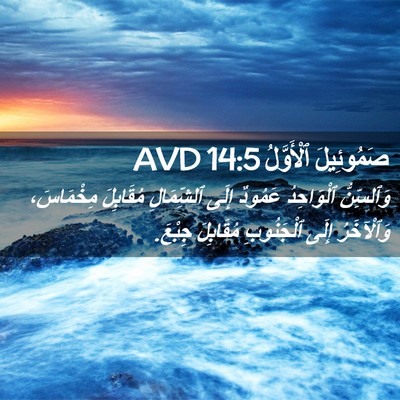 Picture 02 - صَمُوئِيلَ ٱلْأَوَّلُ 14:5 AVD - وَٱلسِّنُّ ٱلْوَاحِدُ - Bible Verse Picture