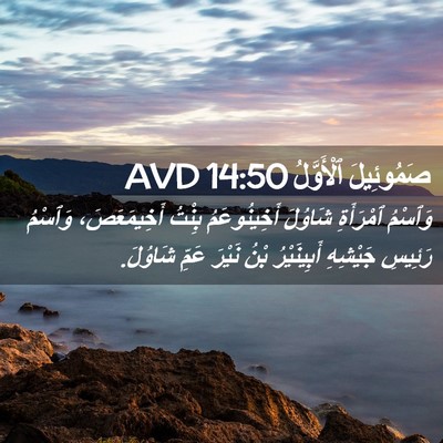 Picture 02 - صَمُوئِيلَ ٱلْأَوَّلُ 14:50 AVD - وَٱسْمُ ٱمْرَأَةِ شَاوُلَ - Bible Verse Picture