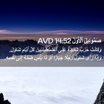 Picture 02 - صَمُوئِيلَ ٱلْأَوَّلُ 14:52 AVD - وَكَانَتْ حَرْبٌ - Bible Verse Picture