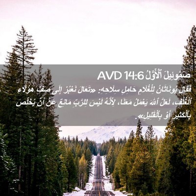 Picture 02 - صَمُوئِيلَ ٱلْأَوَّلُ 14:6 AVD - فَقَالَ يُونَاثَانُ - Bible Verse Picture