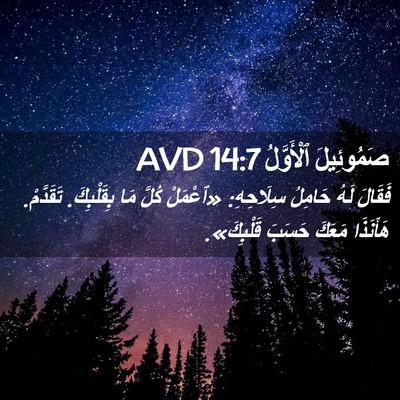 Picture 02 - صَمُوئِيلَ ٱلْأَوَّلُ 14:7 AVD - فَقَالَ لَهُ حَامِلُ - Bible Verse Picture