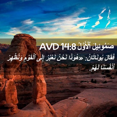 Picture 02 - صَمُوئِيلَ ٱلْأَوَّلُ 14:8 AVD - فَقَالَ يُونَاثَانُ: - Bible Verse Picture