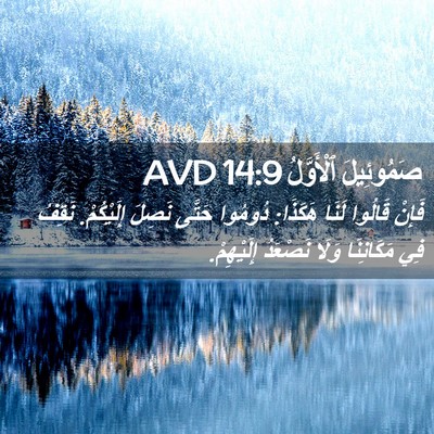 Picture 02 - صَمُوئِيلَ ٱلْأَوَّلُ 14:9 AVD - فَإِنْ قَالُوا لَنَا - Bible Verse Picture