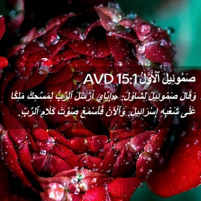 Picture 02 - صَمُوئِيلَ ٱلْأَوَّلُ 15:1 AVD - وَقَالَ صَمُوئِيلُ - Bible Verse Picture