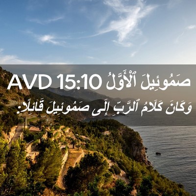 Picture 02 - صَمُوئِيلَ ٱلْأَوَّلُ 15:10 AVD - وَكَانَ كَلَامُ ٱلرَّبِّ - Bible Verse Picture