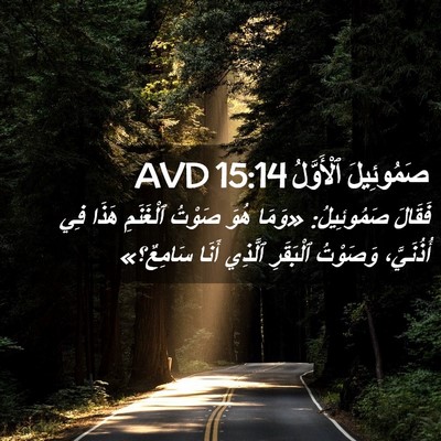 Picture 02 - صَمُوئِيلَ ٱلْأَوَّلُ 15:14 AVD - فَقَالَ صَمُوئِيلُ: «وَمَا - Bible Verse Picture