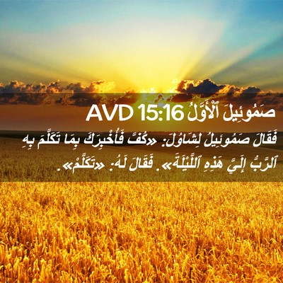 Picture 02 - صَمُوئِيلَ ٱلْأَوَّلُ 15:16 AVD - فَقَالَ صَمُوئِيلُ - Bible Verse Picture