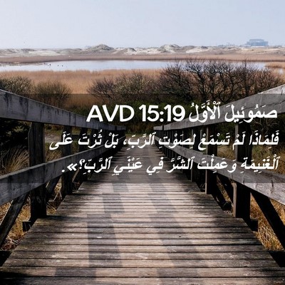Picture 02 - صَمُوئِيلَ ٱلْأَوَّلُ 15:19 AVD - فَلِمَاذَا لَمْ تَسْمَعْ - Bible Verse Picture
