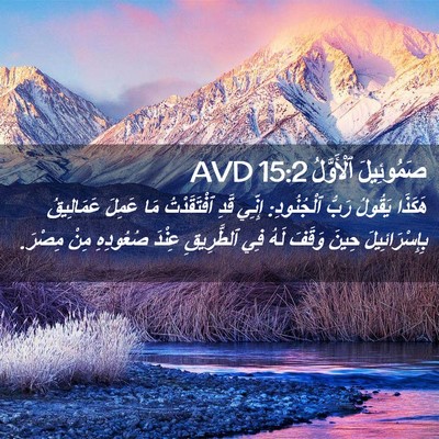 Picture 02 - صَمُوئِيلَ ٱلْأَوَّلُ 15:2 AVD - هَكَذَا يَقُولُ رَبُّ - Bible Verse Picture