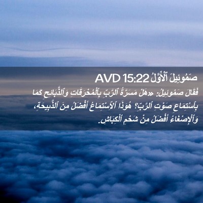 Picture 02 - صَمُوئِيلَ ٱلْأَوَّلُ 15:22 AVD - فَقَالَ صَمُوئِيلُ: «هَلْ - Bible Verse Picture