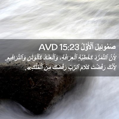 Picture 02 - صَمُوئِيلَ ٱلْأَوَّلُ 15:23 AVD - لِأَنَّ ٱلتَّمَرُّدَ - Bible Verse Picture