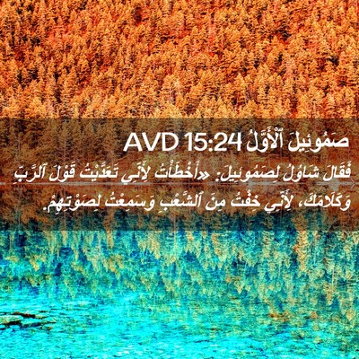 Picture 02 - صَمُوئِيلَ ٱلْأَوَّلُ 15:24 AVD - فَقَالَ شَاوُلُ - Bible Verse Picture