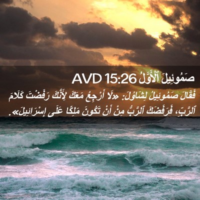 Picture 02 - صَمُوئِيلَ ٱلْأَوَّلُ 15:26 AVD - فَقَالَ صَمُوئِيلُ - Bible Verse Picture