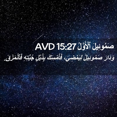 Picture 02 - صَمُوئِيلَ ٱلْأَوَّلُ 15:27 AVD - وَدَارَ صَمُوئِيلُ - Bible Verse Picture
