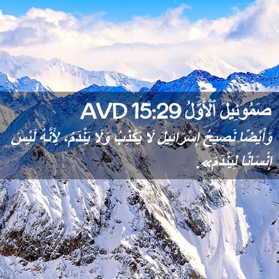 Picture 02 - صَمُوئِيلَ ٱلْأَوَّلُ 15:29 AVD - وَأَيْضًا نَصِيحُ - Bible Verse Picture