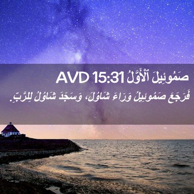 Picture 02 - صَمُوئِيلَ ٱلْأَوَّلُ 15:31 AVD - فَرَجَعَ صَمُوئِيلُ - Bible Verse Picture
