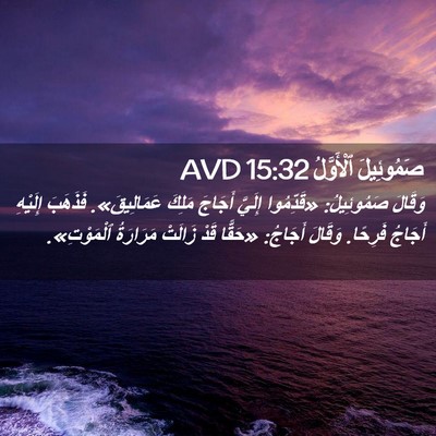 Picture 02 - صَمُوئِيلَ ٱلْأَوَّلُ 15:32 AVD - وَقَالَ صَمُوئِيلُ: - Bible Verse Picture