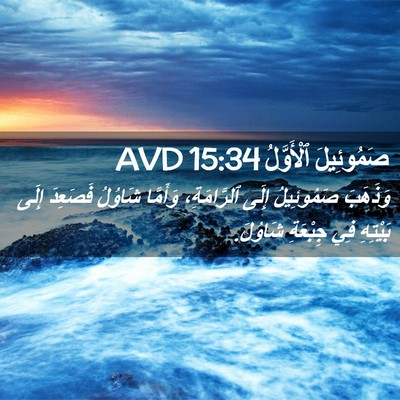 Picture 02 - صَمُوئِيلَ ٱلْأَوَّلُ 15:34 AVD - وَذَهَبَ صَمُوئِيلُ إِلَى - Bible Verse Picture