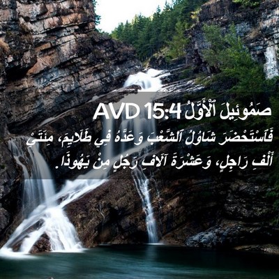 Picture 02 - صَمُوئِيلَ ٱلْأَوَّلُ 15:4 AVD - فَٱسْتَحْضَرَ شَاوُلُ - Bible Verse Picture